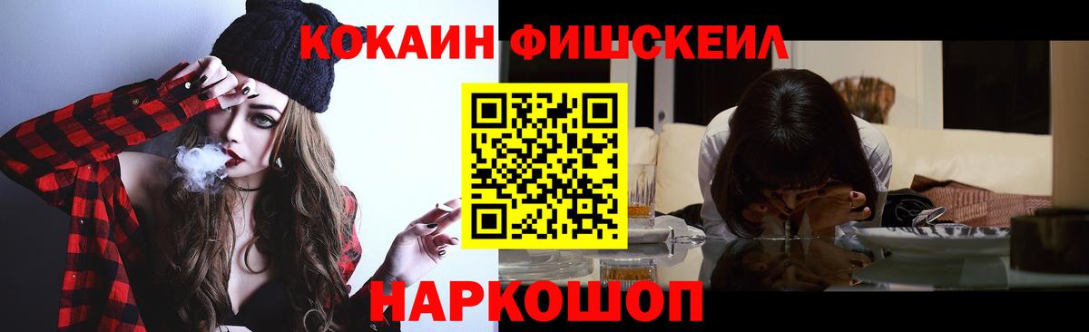 Cocaine FishScale Назрань