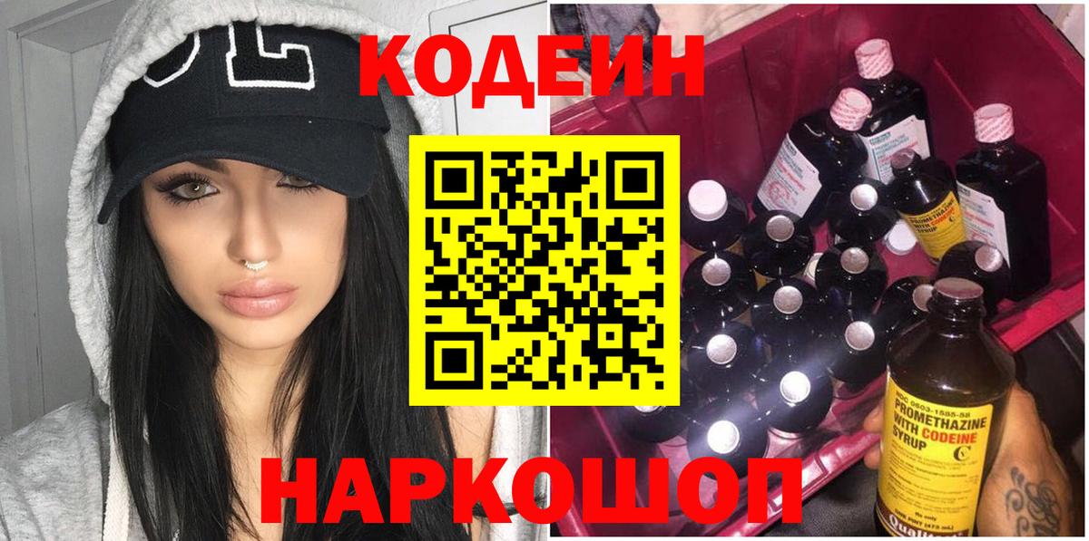 Кодеин Purple Drank  Вход с VPN  Назрань 